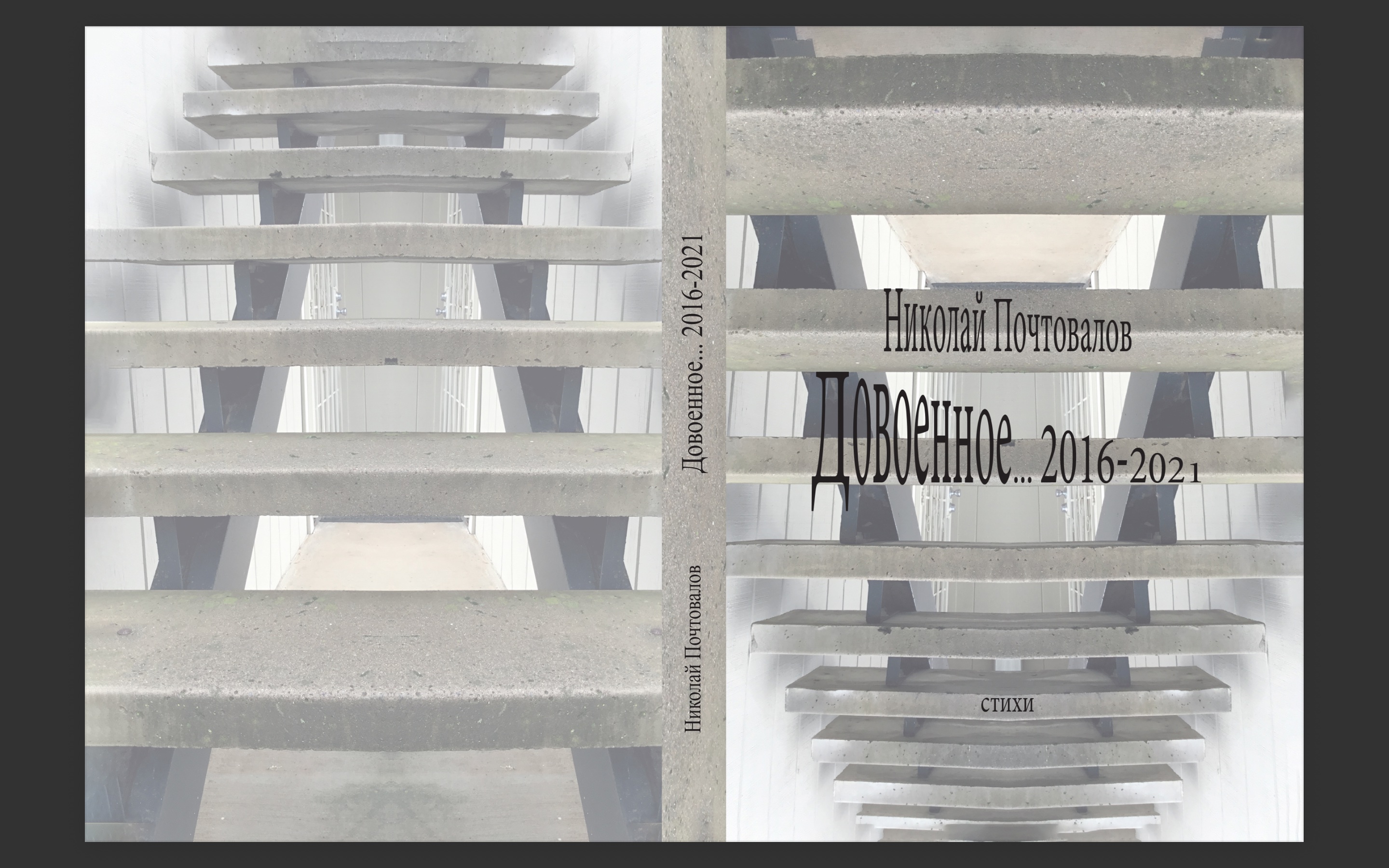 Довоенное. 2016-2021